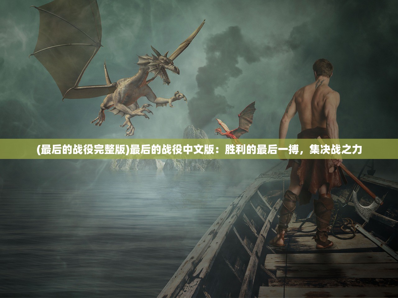 (雄霸后期武功叫什么)雄霸后期，权谋巅峰与时代转折的演绎