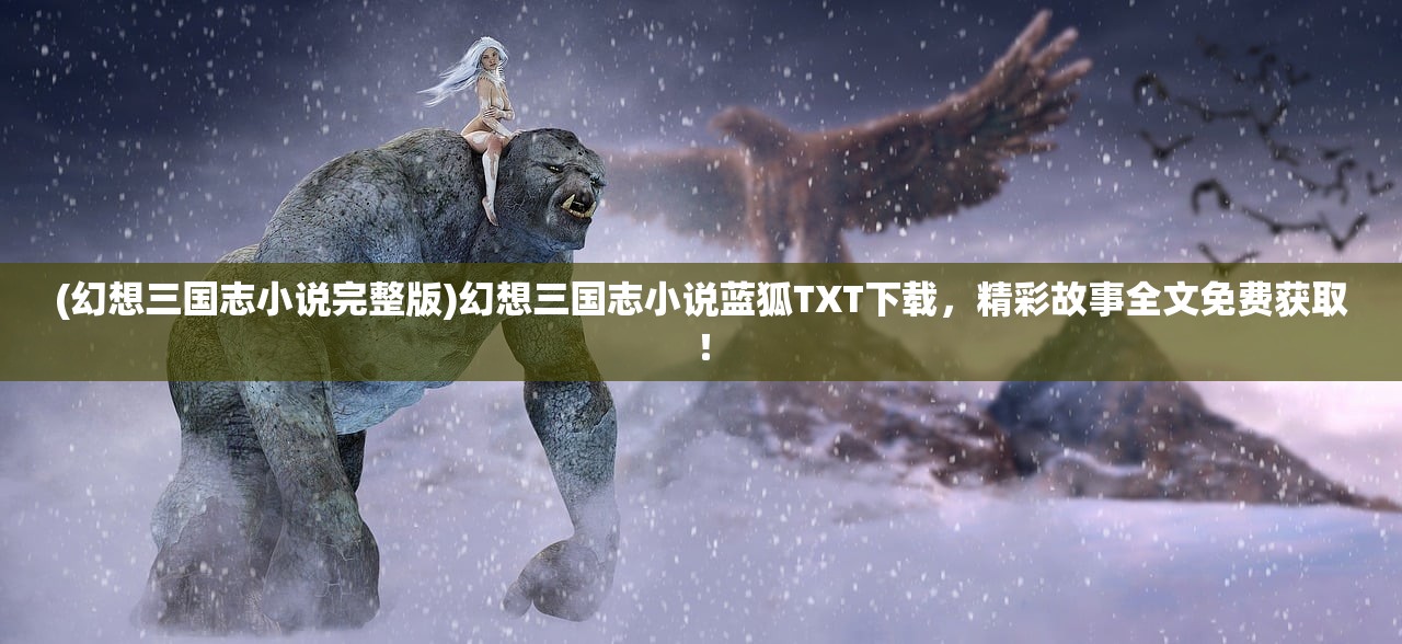 (从零开始的异世界生活免费观看)从零开始的异世界生活免费连载，探索奇幻世界的起点之旅