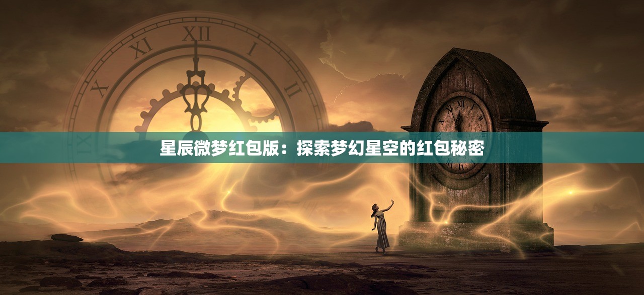 (凡人仙侠传官网)凡人仙梦论坛，揭秘虚拟世界与现实碰撞的仙侠梦境