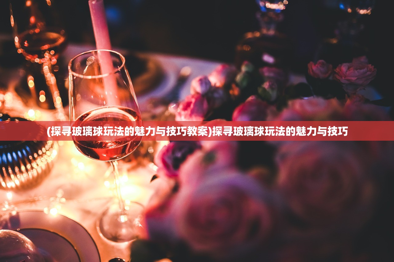 (修真情缘攻略大全)修真情缘攻略，揭秘游戏内情缘之路，助你轻松升级感情值！