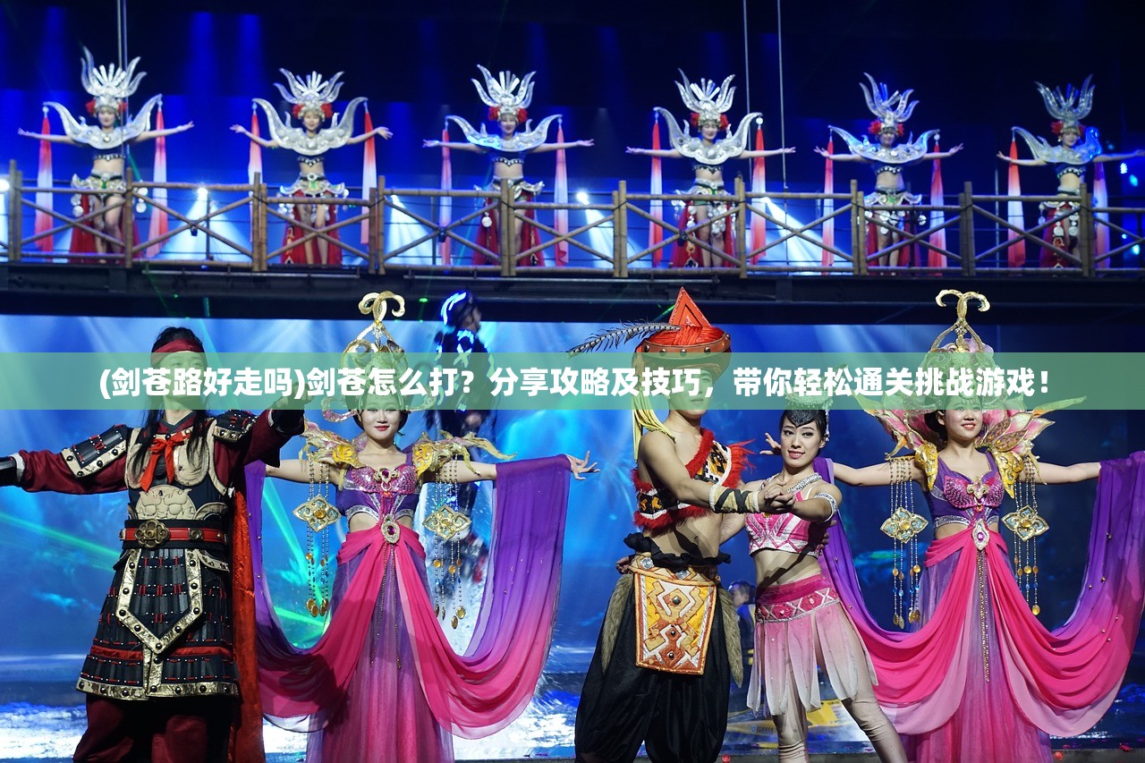 (仗剑长生群号大全)仗剑长生群号，揭秘神秘江湖，探寻长生不老之谜