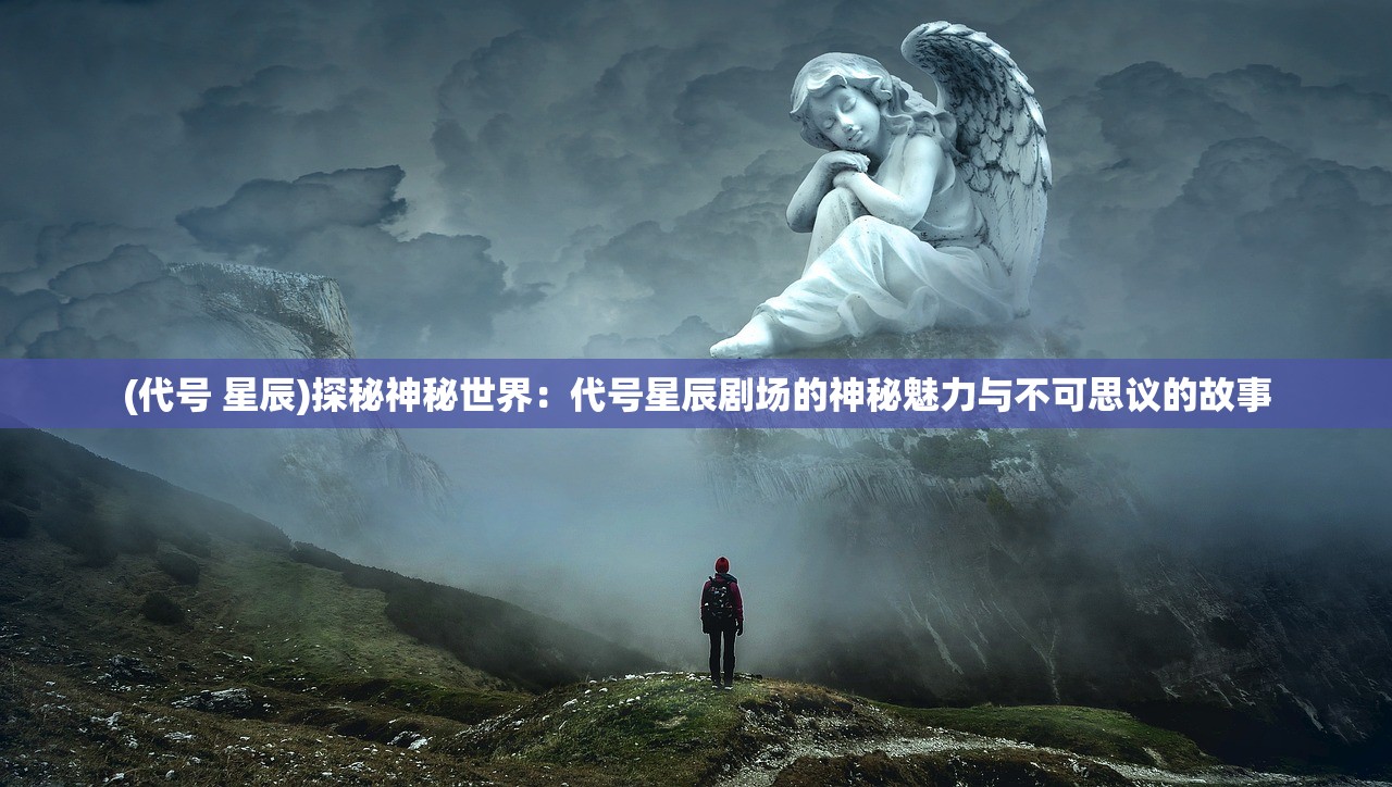 (仗剑长生群号大全)仗剑长生群号，揭秘神秘江湖，探寻长生不老之谜