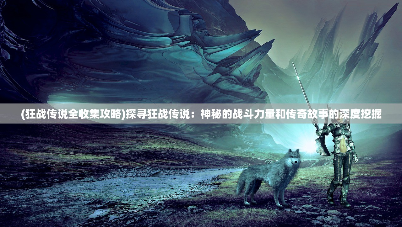 (魔导军团百度网盘)魔导军团，揭秘奇幻世界的神秘力量与战略布局