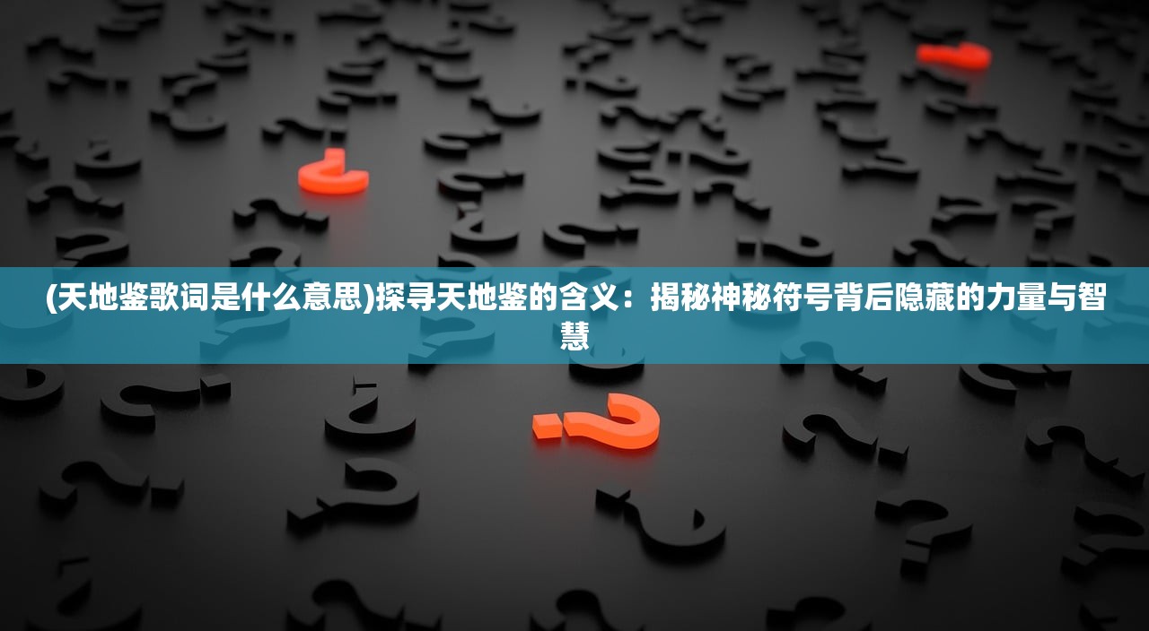 (思仙手游攻略)探索思仙手游，游戏特色、玩法解析及常见问题解答