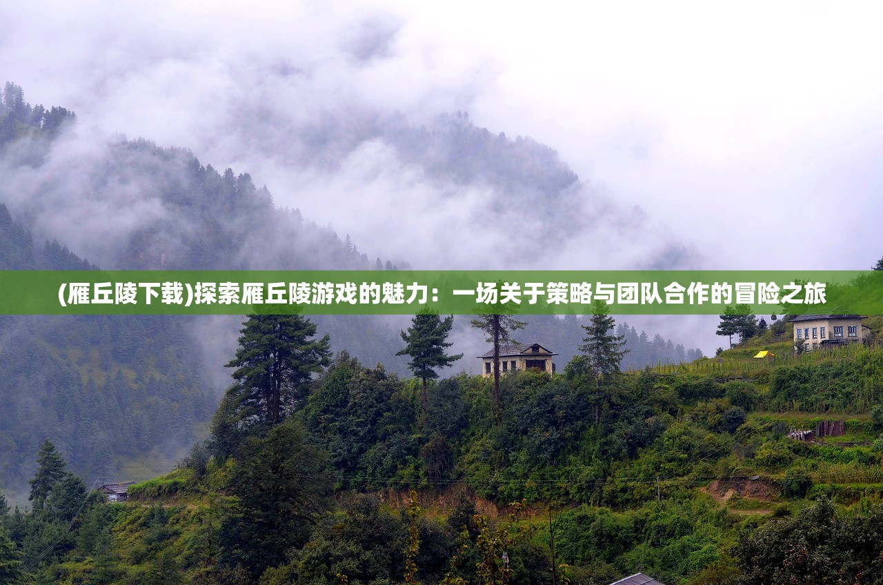 (思仙手游攻略)探索思仙手游，游戏特色、玩法解析及常见问题解答