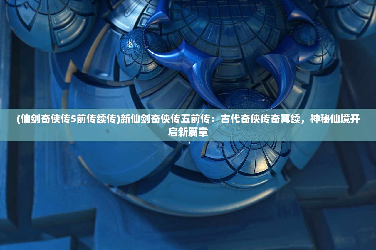 (思仙手游攻略)探索思仙手游，游戏特色、玩法解析及常见问题解答
