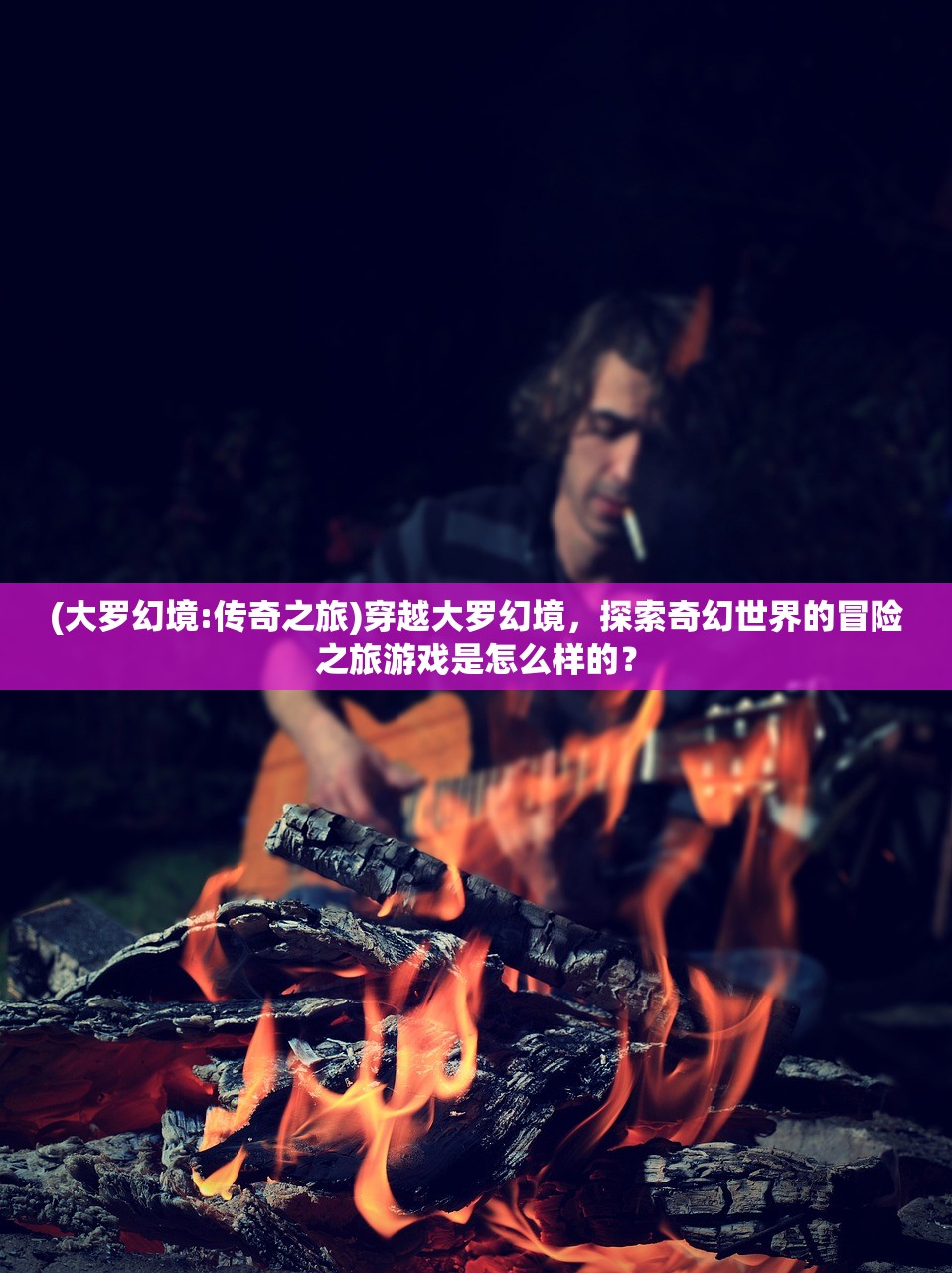 (嘻游记H小说)嘻游记H5，穿越时空的奇幻之旅，带你领略不一样的游戏魅力
