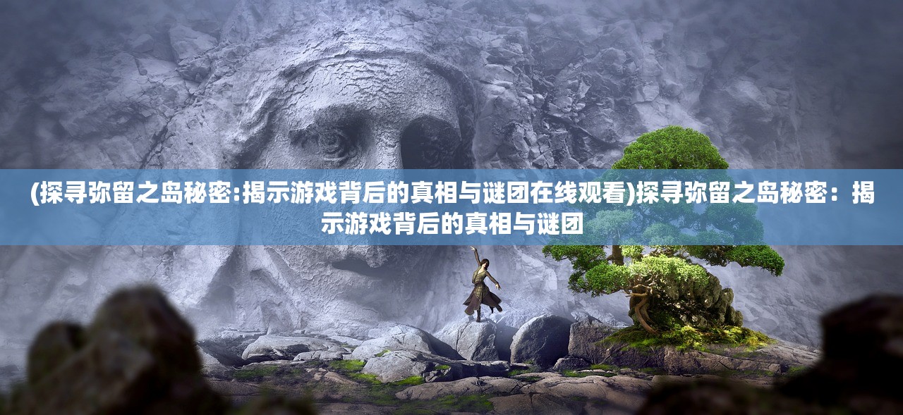 (豪华曹魏传2014安卓版攻略)深度解析豪华曹魏传2014安卓版，重温三国传奇，探索历史与科技的交融