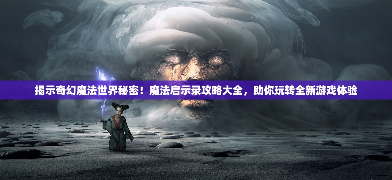(重生之明月传说最新版下载)重生之明月传说最新版，探寻古典仙侠世界的奇幻旅程与时代变迁
