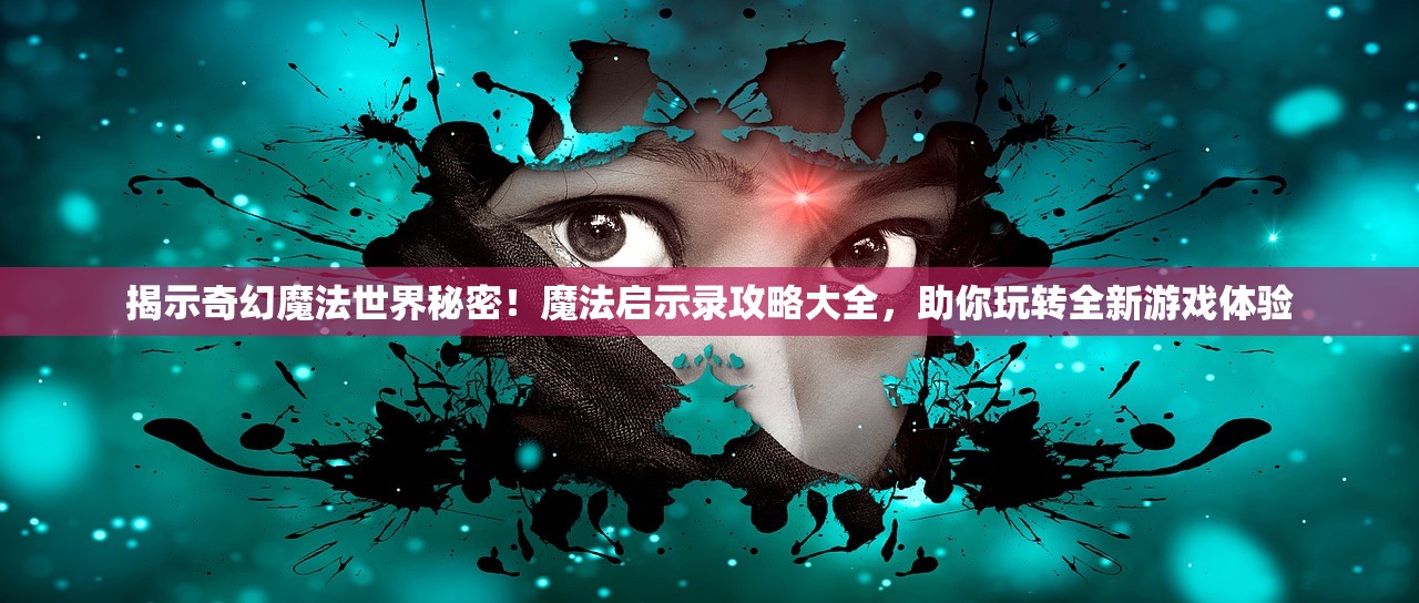 (小小精灵怎么mega进化)小小精灵黑化之谜，揭秘黑化精灵的捕捉技巧与攻略解析