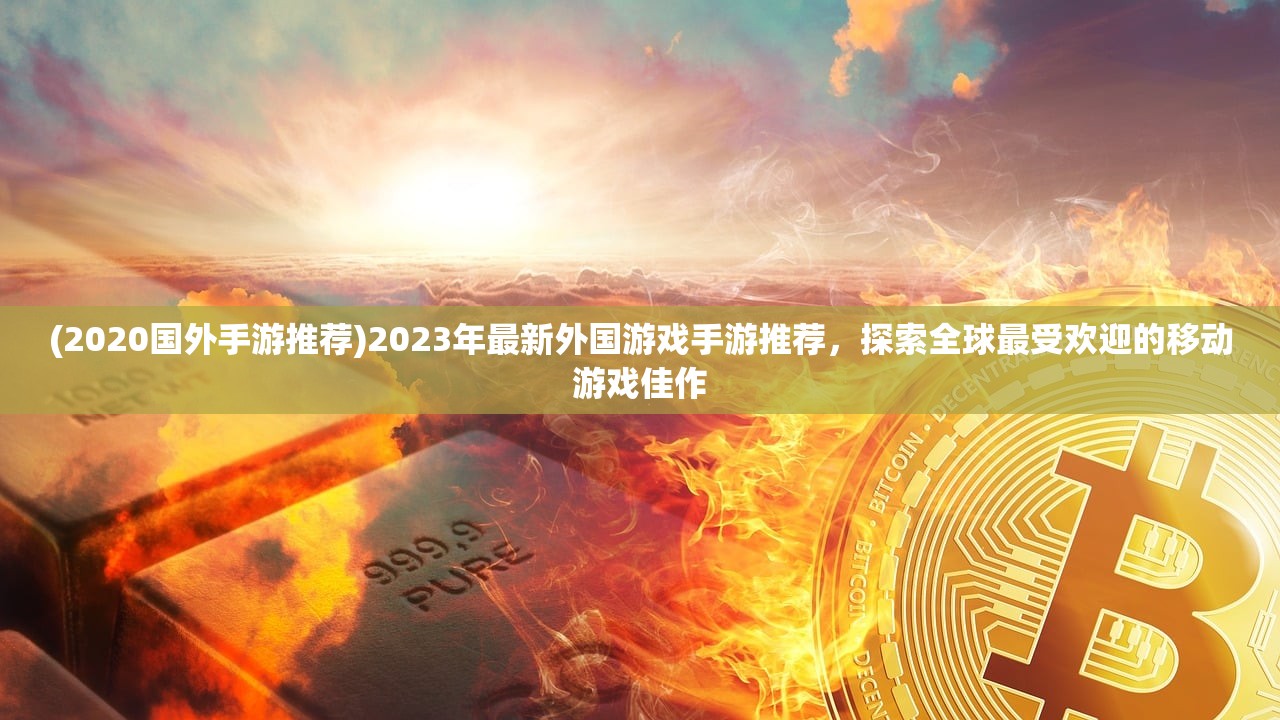 (幸存者计划手游下载)幸存者计划手游，末日题材手游的崛起与玩家体验深度解析