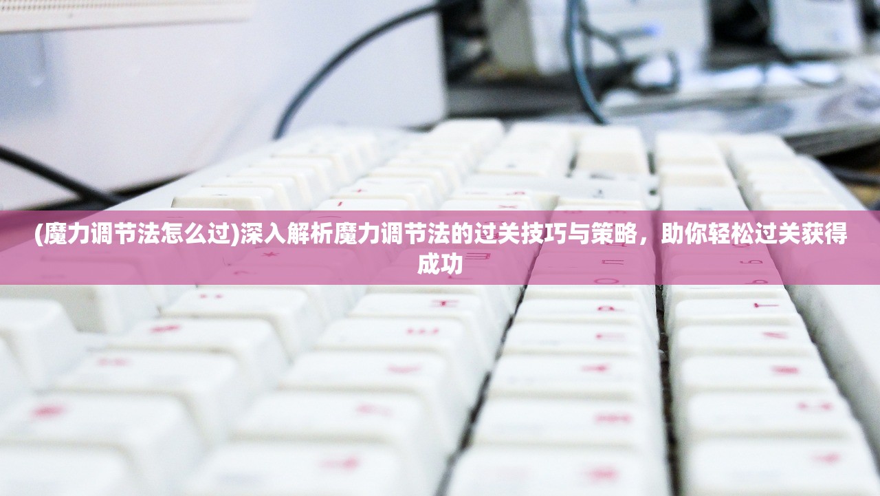 (侠义道2奇遇大全攻略视频)侠义道2奇遇大全攻略，解锁奇遇，成就侠之大者！