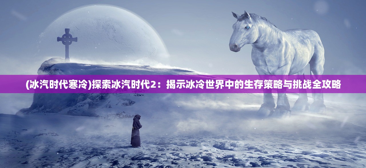 (烈焰皇朝传奇手游官网)烈焰皇朝传奇手游，穿越时空的激情征战，揭秘传奇手游的魅力所在