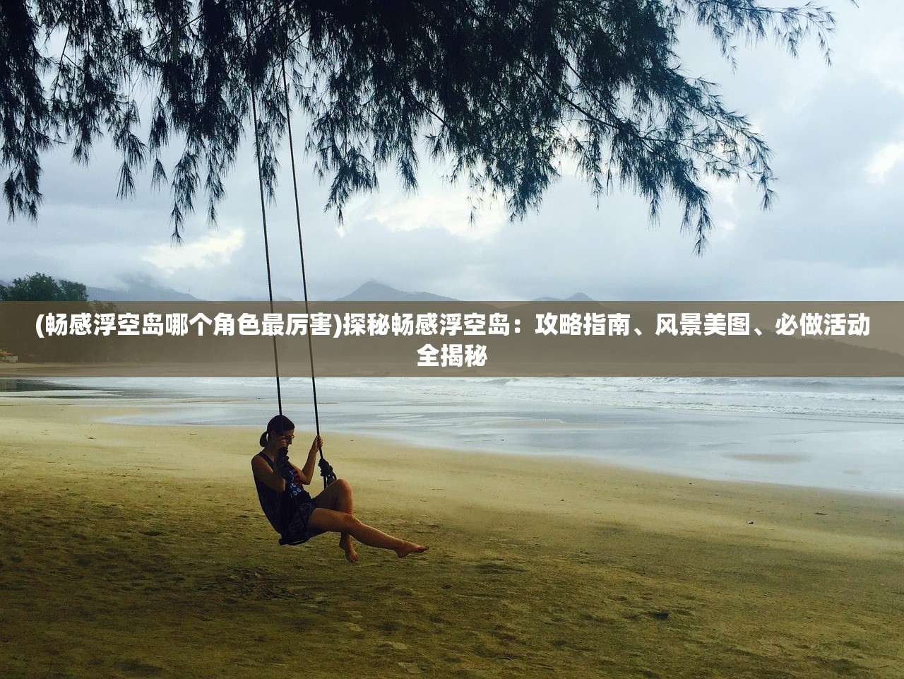 (酱游记攻略)酱游记手游，探索未知世界的虚拟之旅——深度解析与常见问题解答