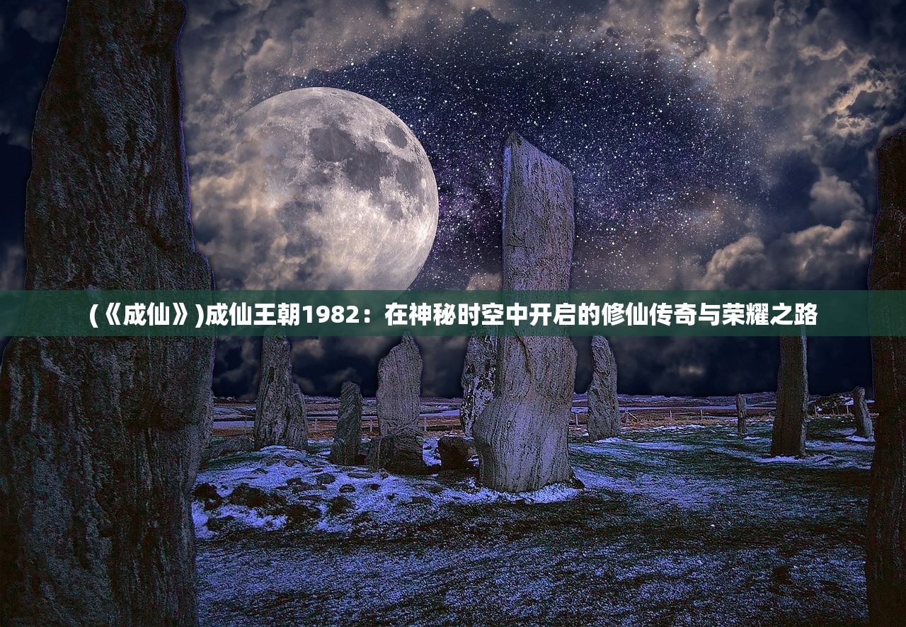 (太古传奇荒兽祸空)太古传奇荒兽，探寻远古时代的神秘生物与传说