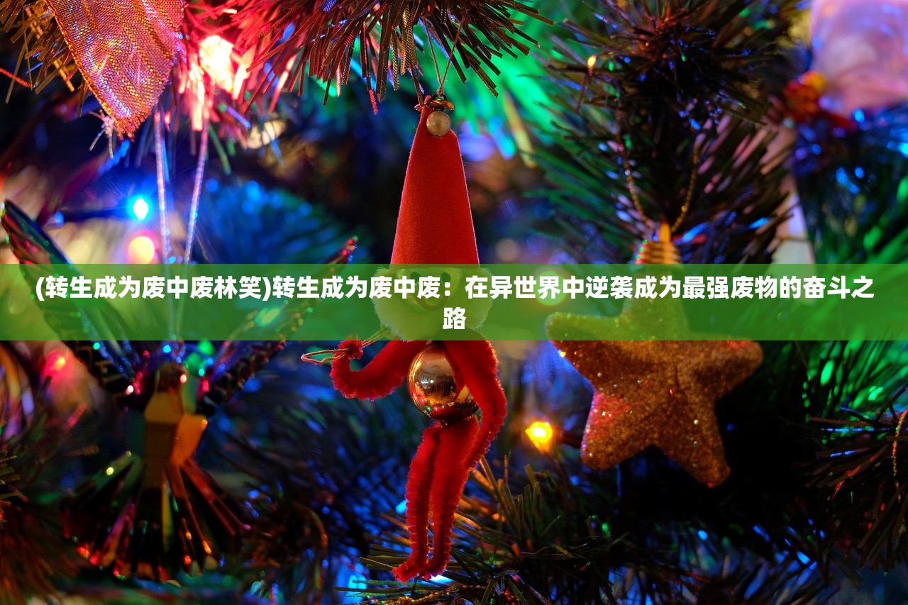 (潮灵王国起源手游官网)潮灵王国起源手游，探寻奇幻世界的诞生之谜与玩家体验解析