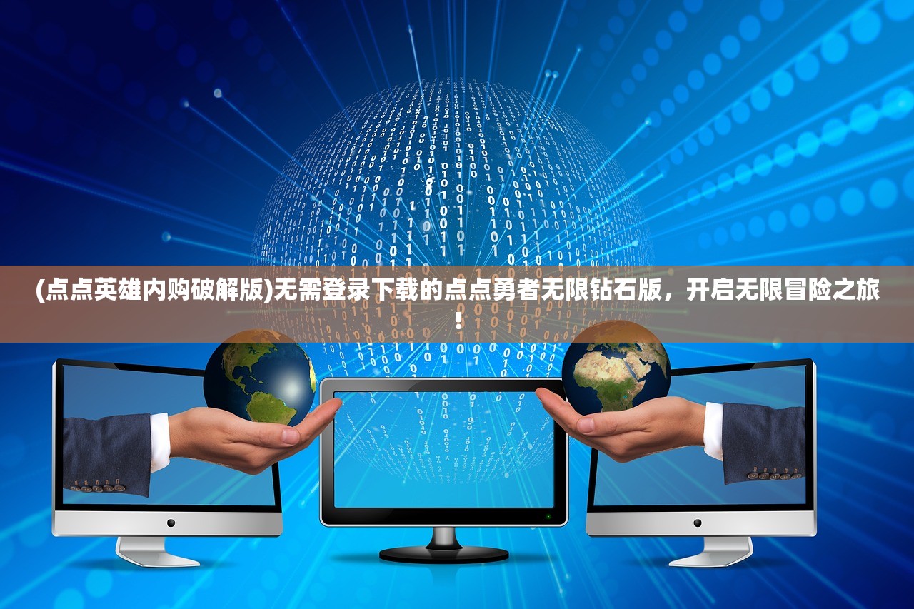(少侠与江湖攻略大全)少侠行江湖，攻略揭秘与深度分析——解锁江湖传奇之旅