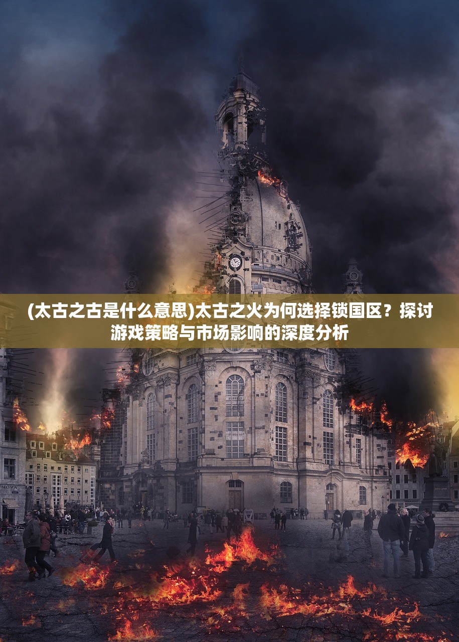 (烈焰雄心多少钱)微信烈焰雄心传奇，一款传奇手游的崛起与启示