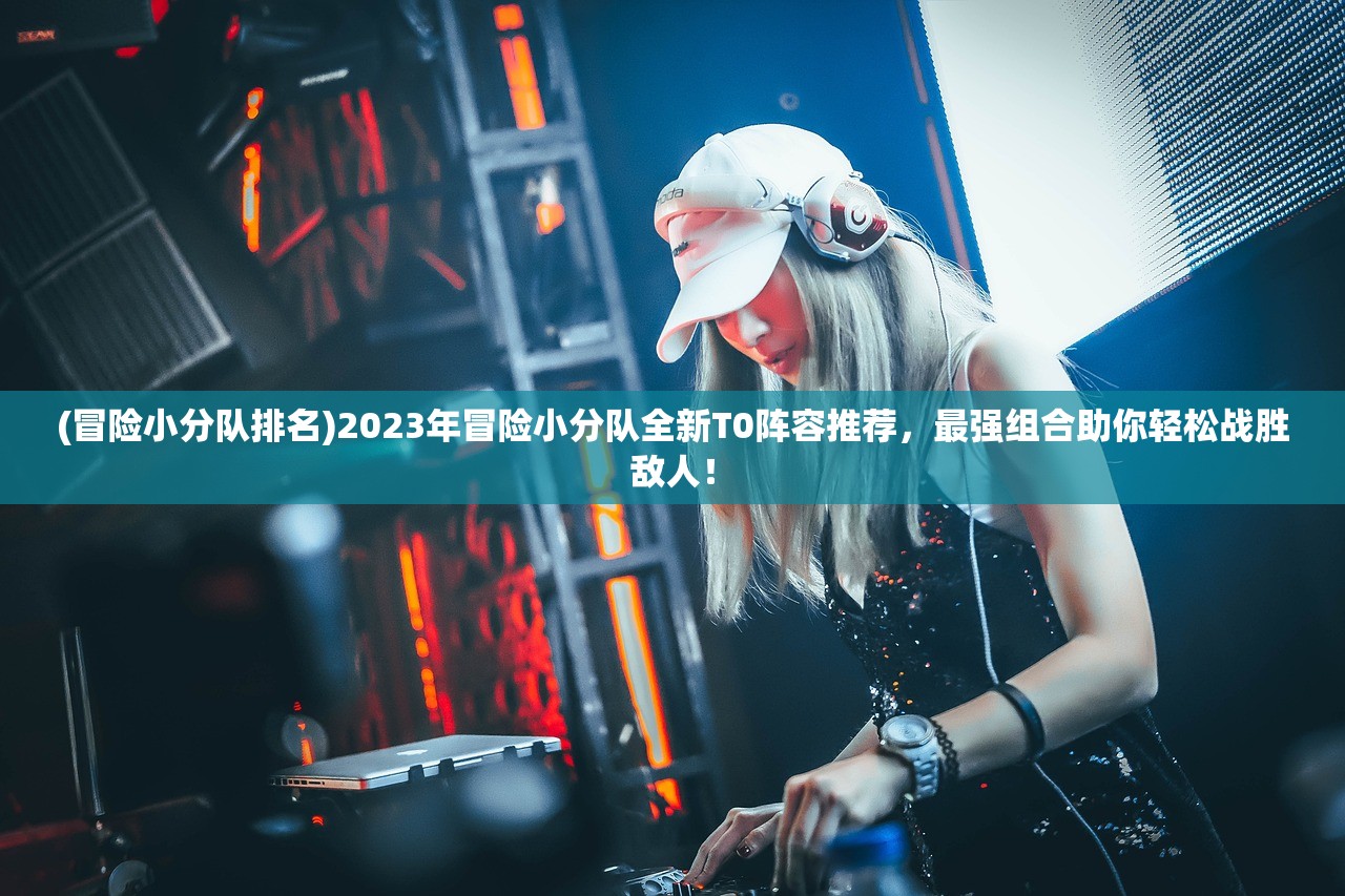(冒险王3olcdk激活码怎么玩)探险之旅再启程，揭秘冒险王3O LCDK激活码的奥秘与攻略解析