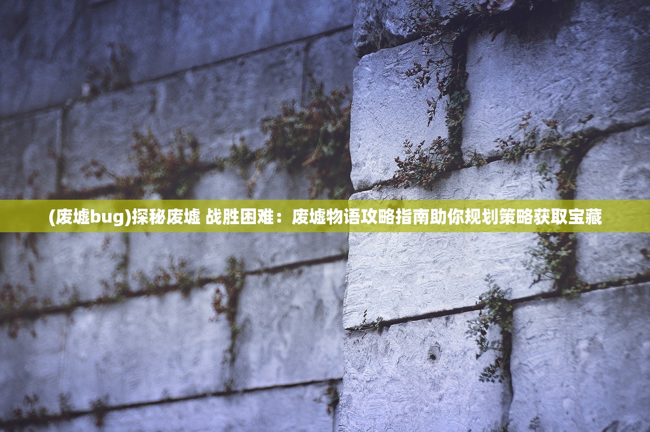 (春秋游戏手机版攻略)春秋游戏手机版深度解析，体验古风手游的魅力与挑战