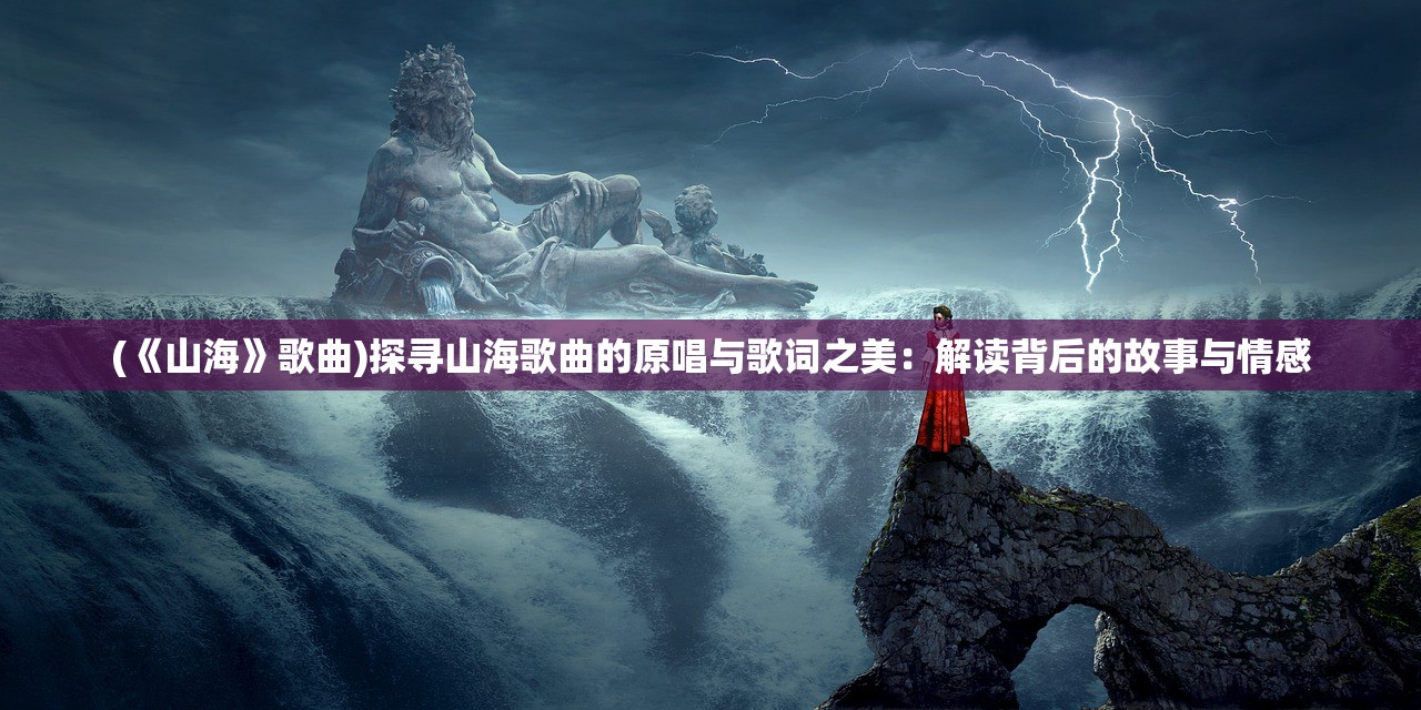 (青云酒剑仙白夜)青云之酒剑仙，探寻游戏中的神秘剑客与神秘酒文化