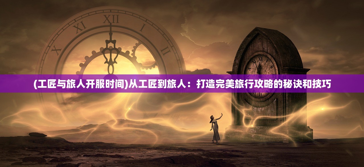 (山海经 诛仙)山海经诛妖记，探寻古代神话与现代奇幻的交融之旅