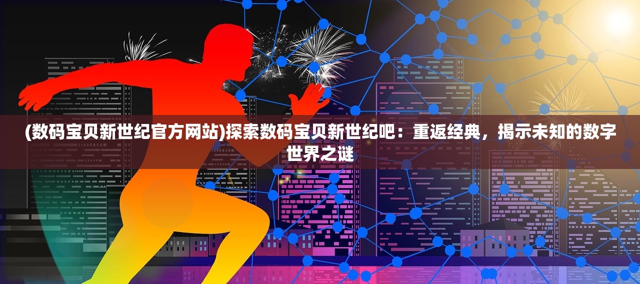 (名将与征服官网)名将与征服官方版深度解析，战略游戏中的经典再现与未来展望