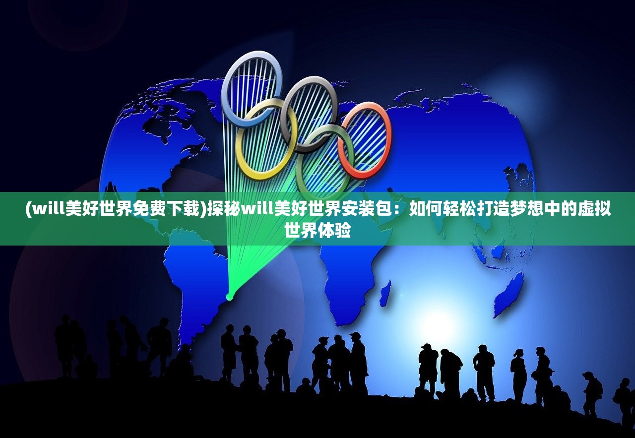 (超元气火柴人伙伴搭配攻略)超元气火柴人伙伴搭配攻略，打造最强团队，开启冒险之旅！