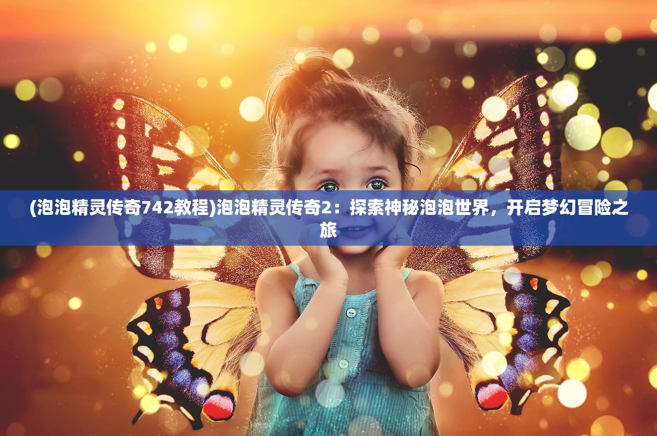 (御剑红尘攻略氪金指南)御剑红尘攻略，全方位解析，轻松畅游江湖