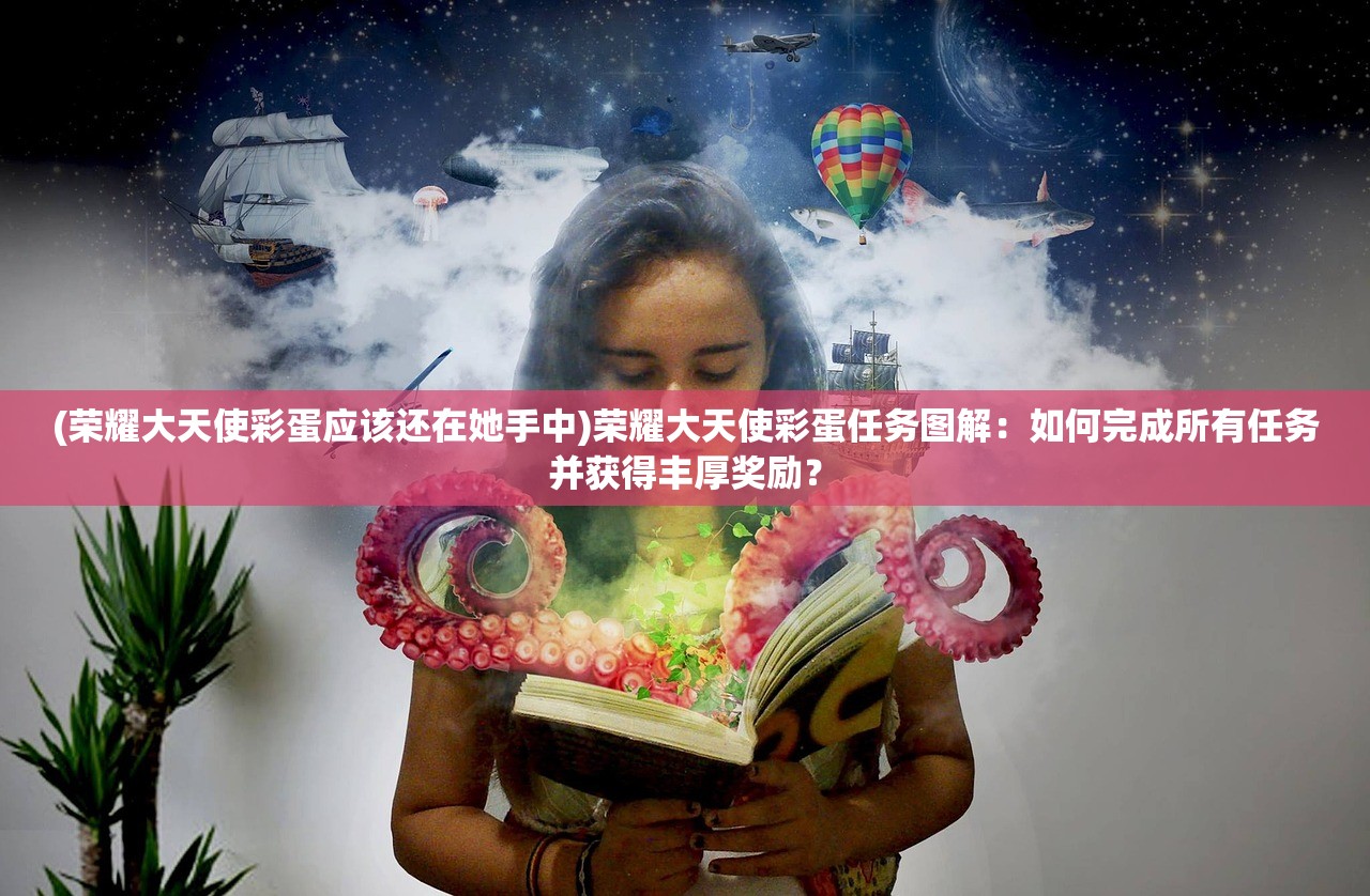 (奇缘之旅手游官网)奇缘之旅手游，一场穿越时空的奇幻冒险，你的奇幻之旅即将启程！