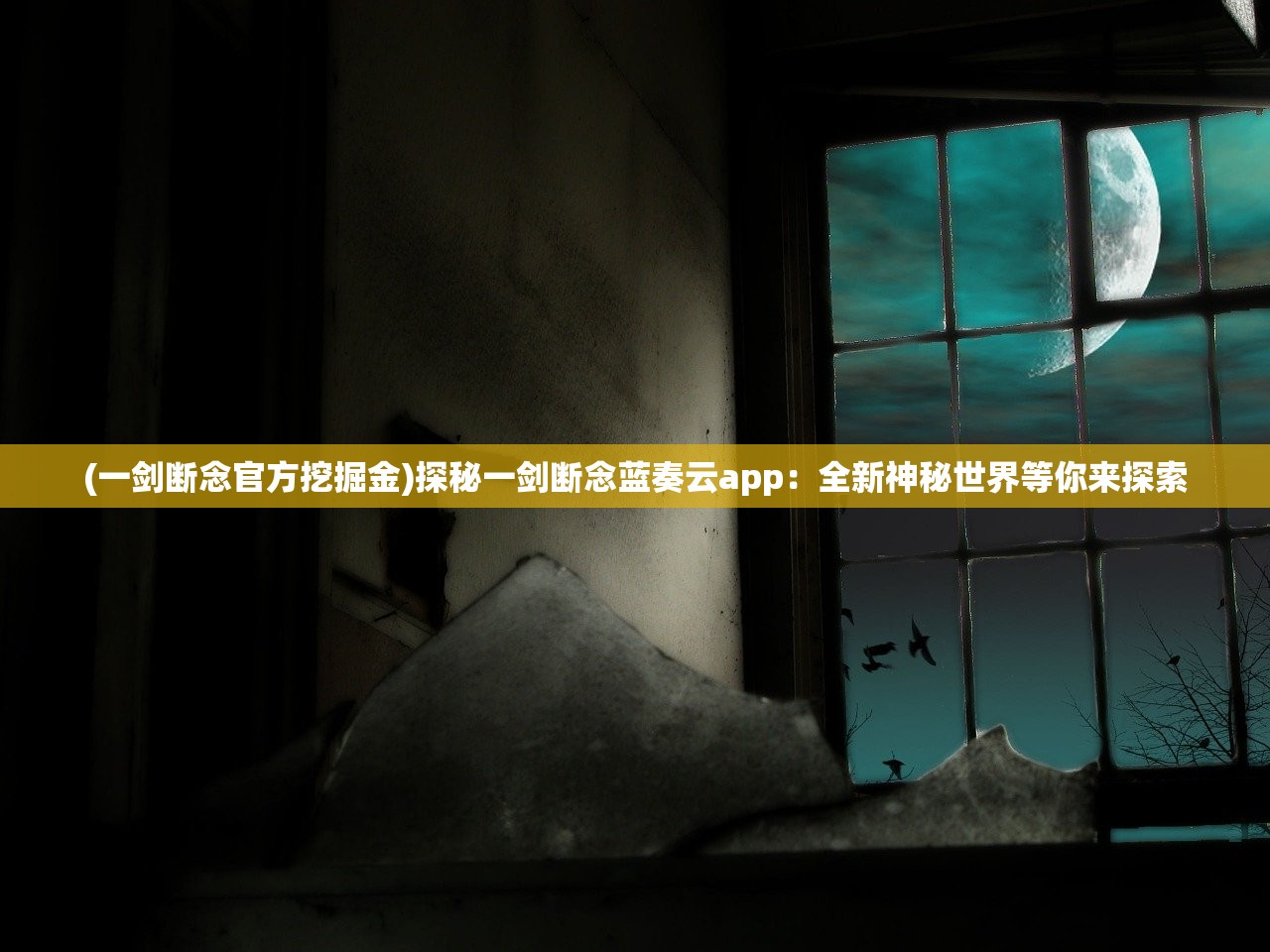 (异星探索cg)探索异星奥秘，异星要塞调查攻略解析，解锁无限金币秘籍揭秘！