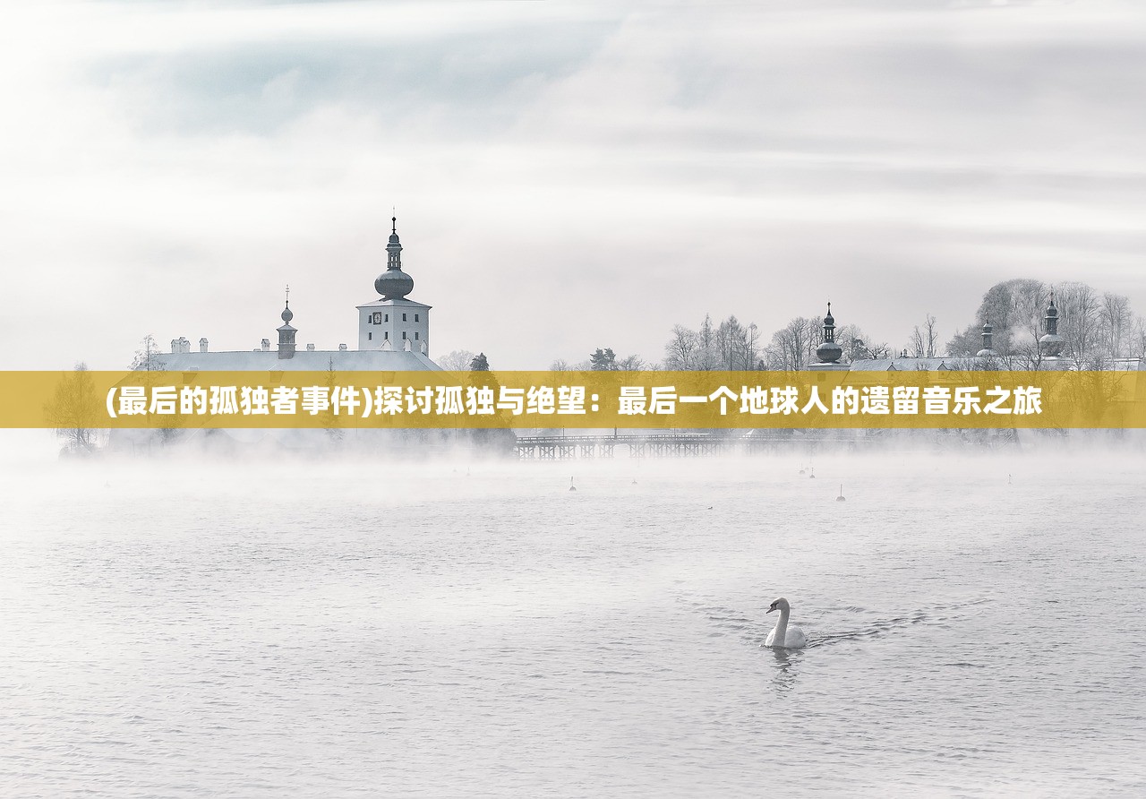 (异星探索cg)探索异星奥秘，异星要塞调查攻略解析，解锁无限金币秘籍揭秘！