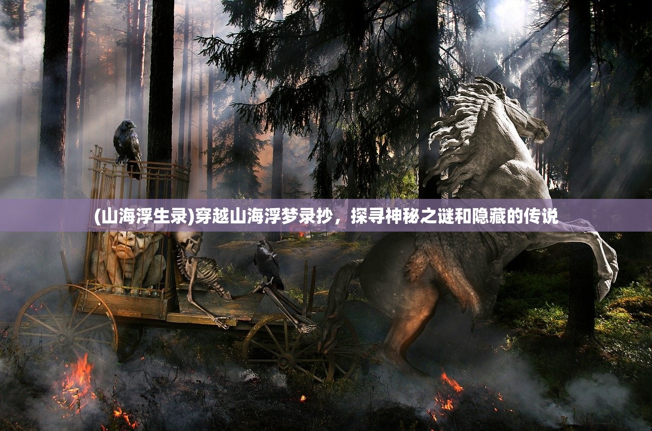 (讨鬼传3星大牙在哪里)讨鬼传3，探寻幽冥世界，揭开阴阳界限之谜