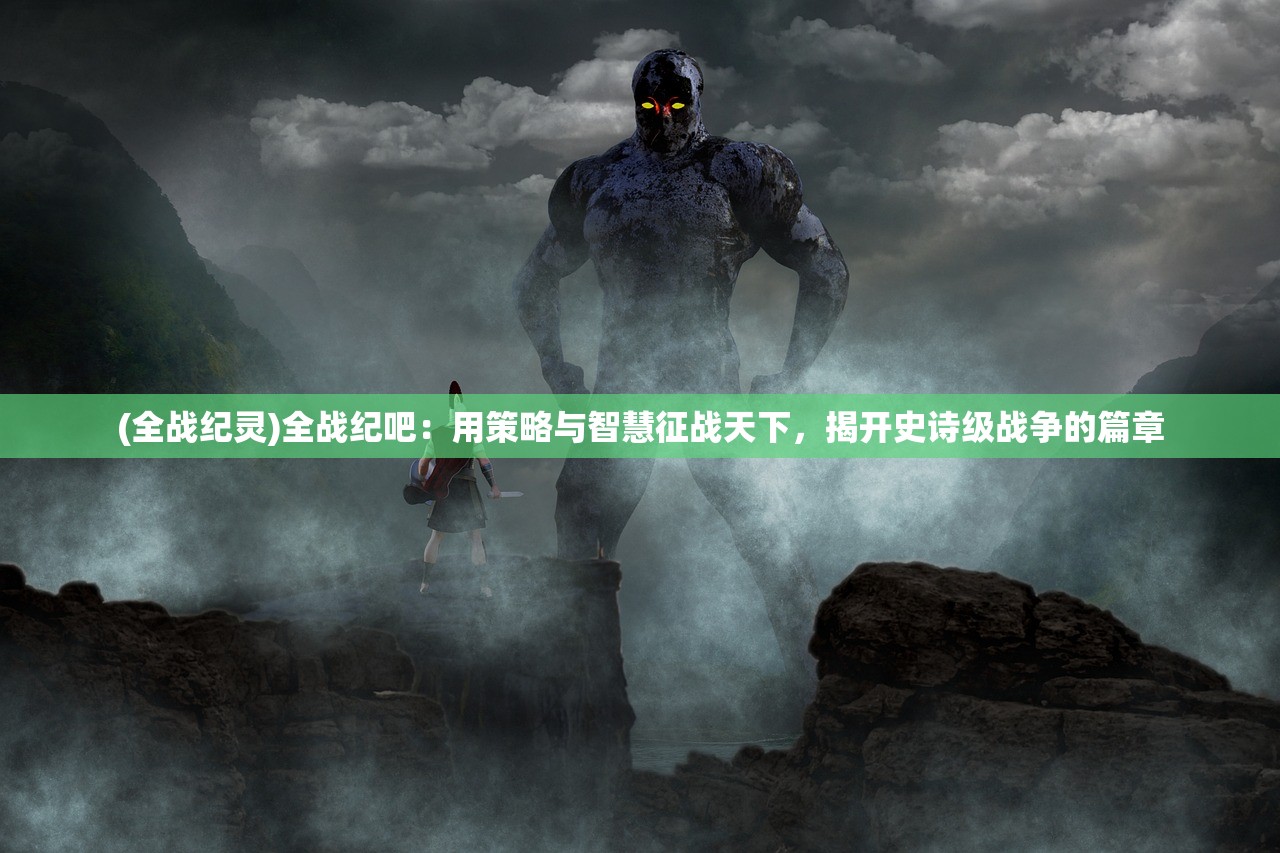 (黑暗之魂2攻略图文大全)黑暗之魂2攻略图文解析，深度解析游戏策略与技巧，助你闯荡魂界巅峰！