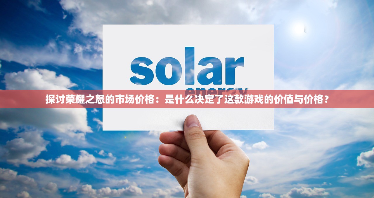 (刀剑online手游)刀剑英雄手机版，穿越时空的武侠传奇，探寻游戏名称背后的故事与魅力
