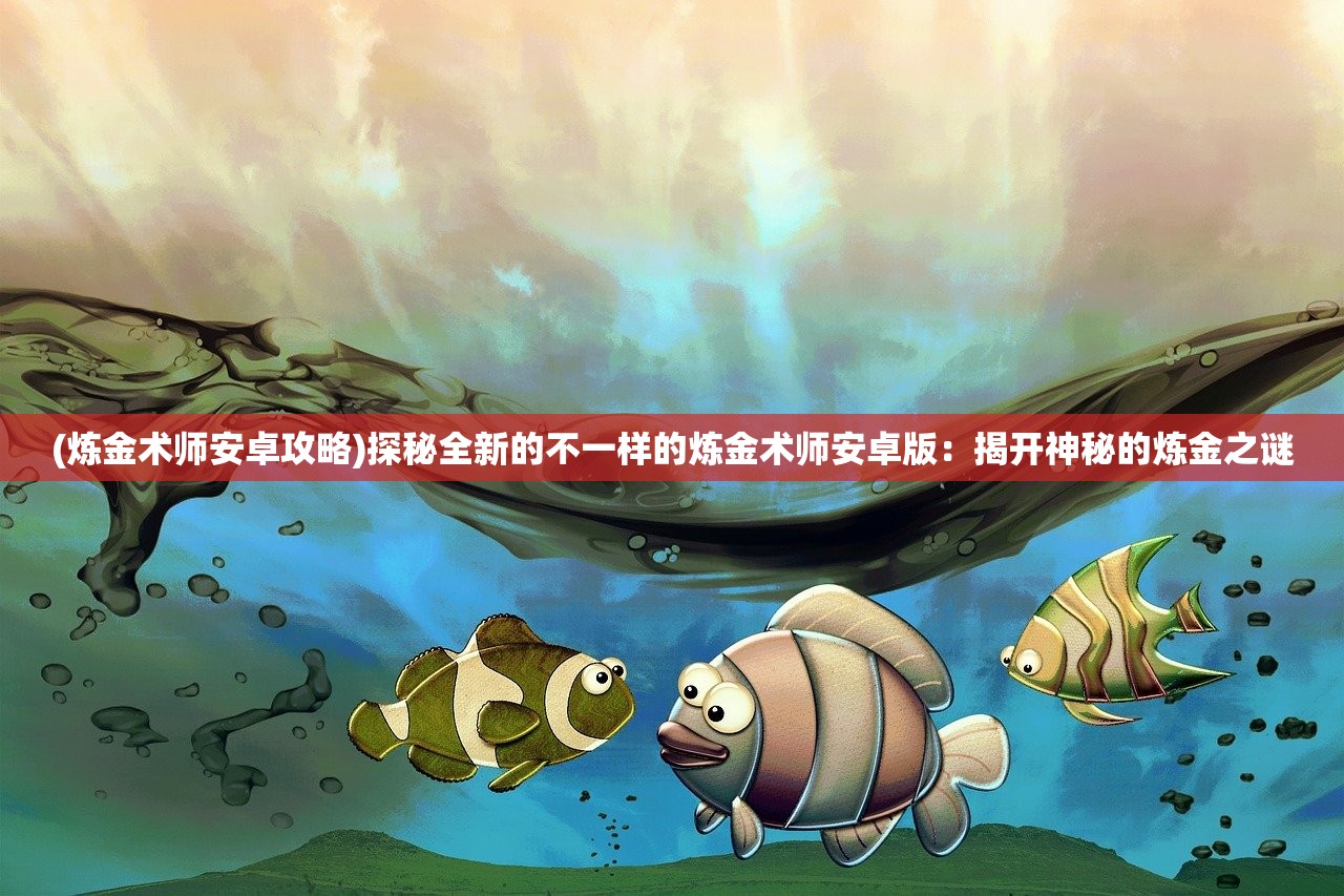(刀剑online手游)刀剑英雄手机版，穿越时空的武侠传奇，探寻游戏名称背后的故事与魅力