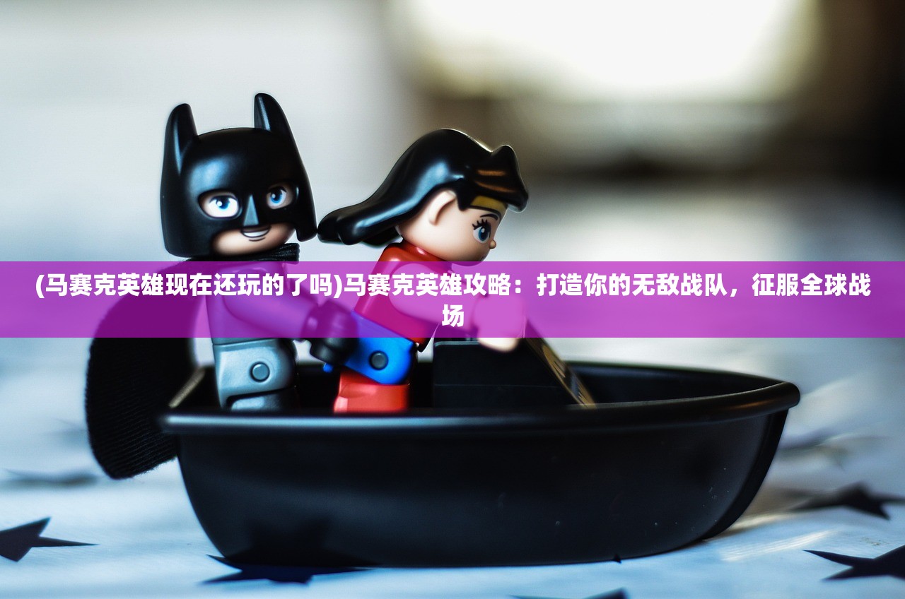 (植物大战僵尸无尽版攻略大全图解)植物大战僵尸无尽版攻略大全，全面解析策略与技巧，轻松通关无压力！