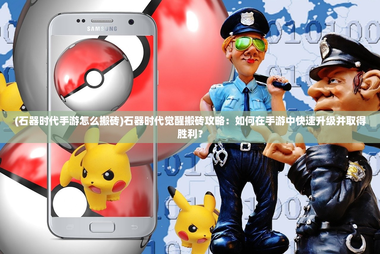(传奇召唤师手游官方网)传奇召唤师28手游，深度解析与玩家问答——探寻手游界的传奇召唤之旅