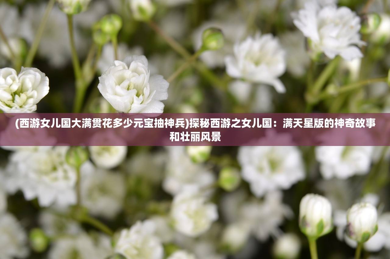 (兰若情缘手游攻略)兰若情缘攻略，揭秘古风手游的浪漫世界与攻略技巧详解