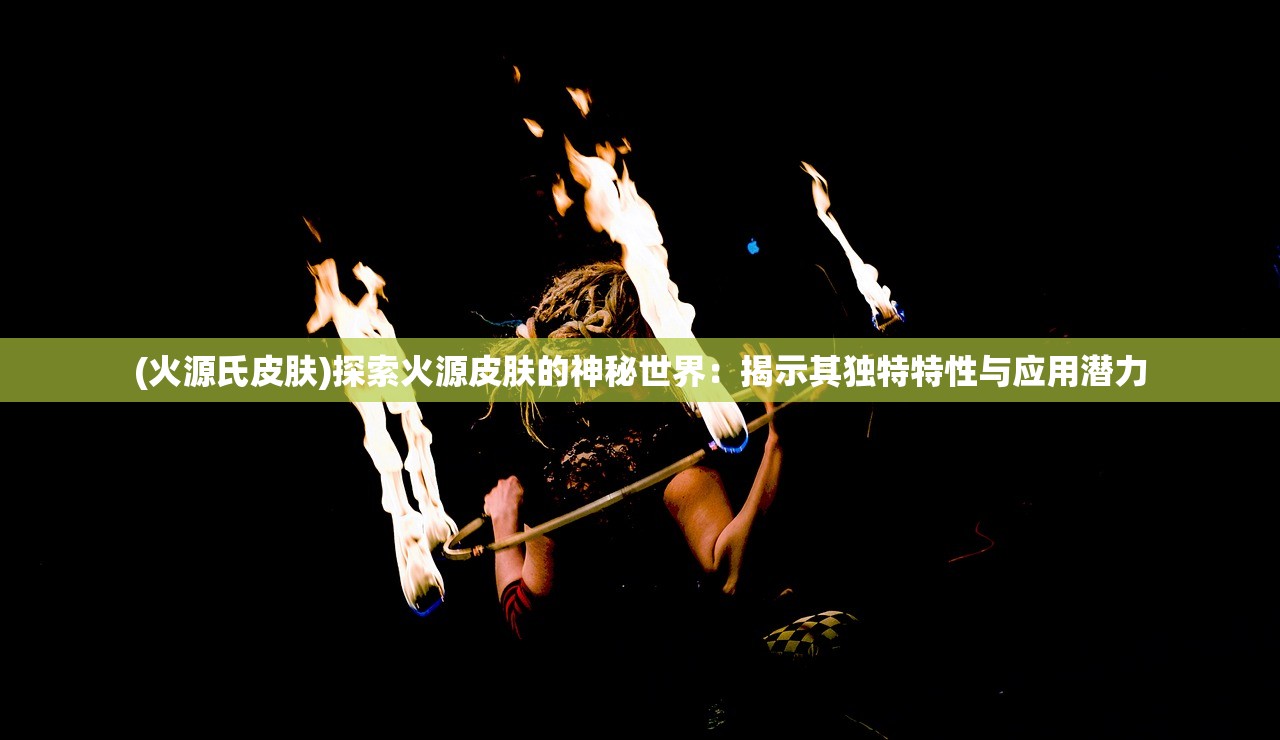 (天神大战恶魔)天神战恶魔，一场跨越时空的终极对决——深度解析神话传说中的经典之战