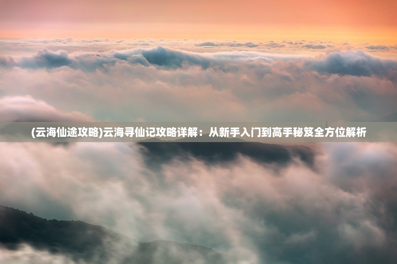(兰若情缘手游攻略)兰若情缘攻略，揭秘古风手游的浪漫世界与攻略技巧详解