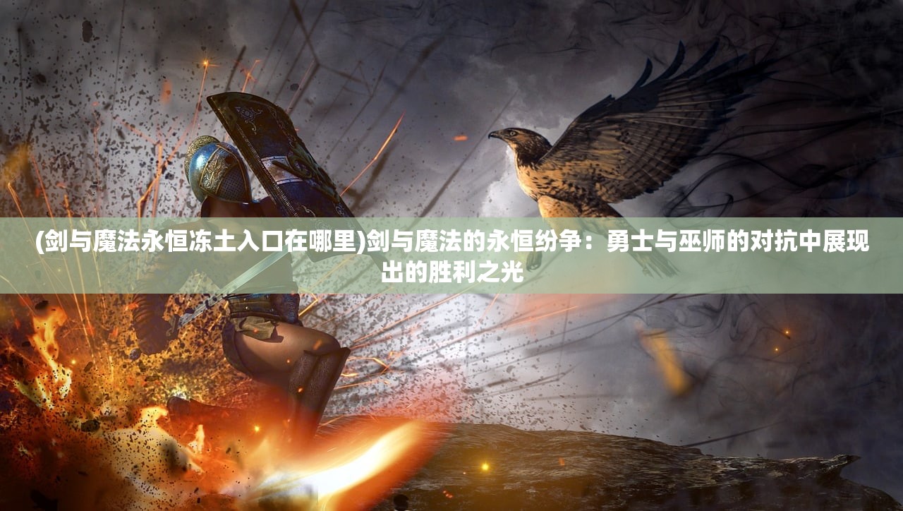(和光明大陆差不多的手游2023)探索光明大陆手游同款，盘点那些让人沉浸其中的奇幻手游世界
