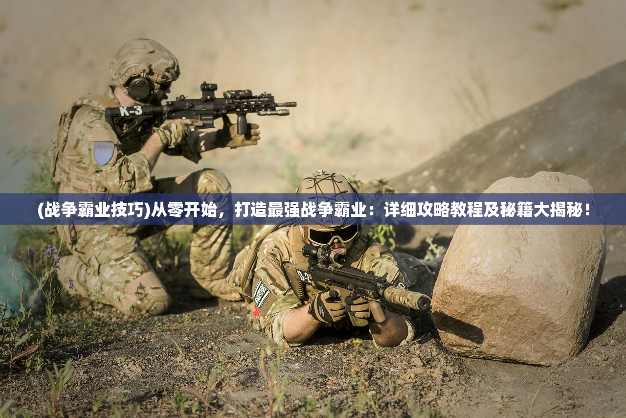(十虎手游武将攻略)十虎手游攻略，武将下阵技巧全解析，助你轻松应对战场