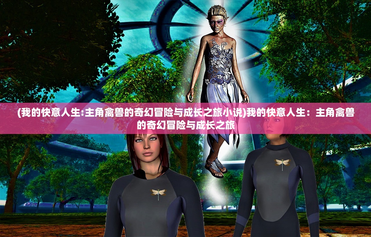 (少年江湖志那些侠客值得培养)少年江湖志剑客气功加点，修炼之道与江湖传奇