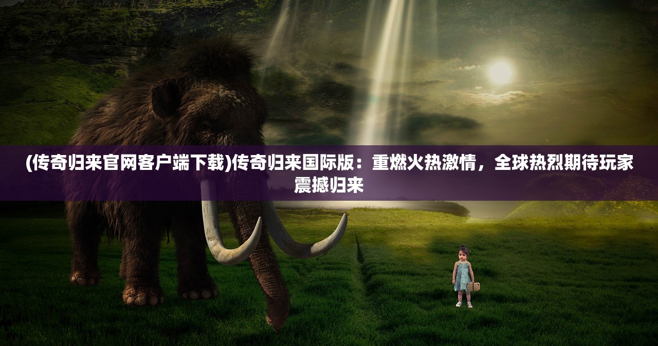 (神角技巧手游官网)神角技巧停运公告解读，多元影响与玩家应对策略全解析