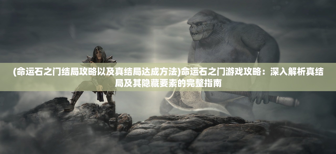 (失落的王座攻略大全下载)失落的王座攻略大全，全方位解析，助你一统江山！