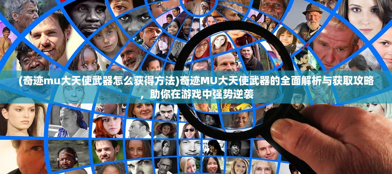 (梦的第七章国际服怎么进入)梦的第七章国际服深度解析，探索游戏世界的奥秘与挑战