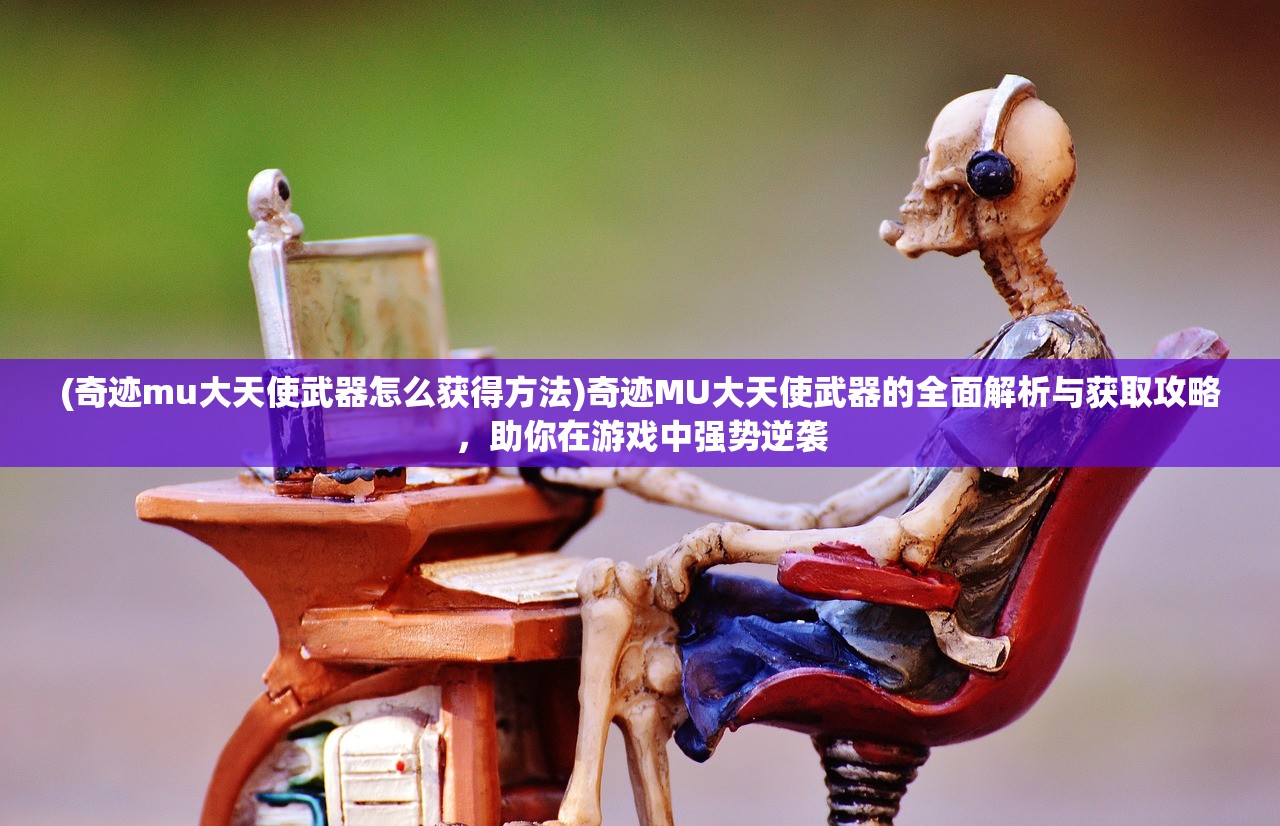 (metin倚天手游最新版本更新内容介绍)深度解析，Metin倚天手游——探索武侠世界的新篇章