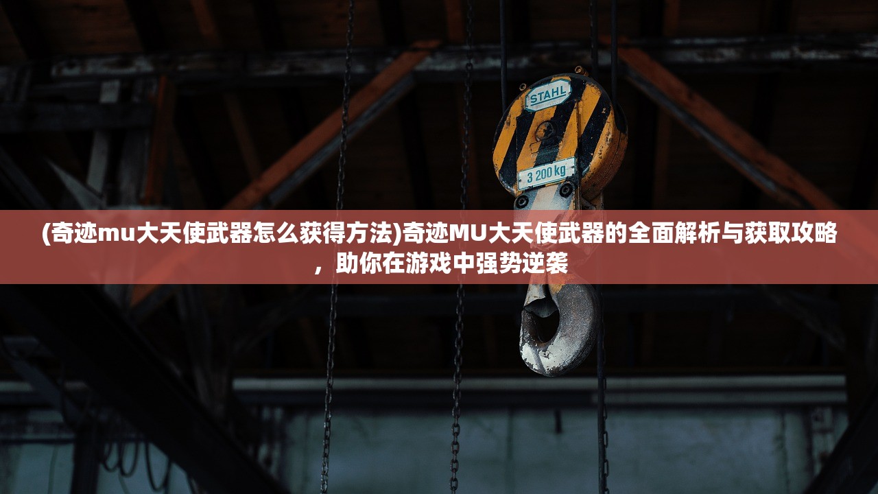 (我的门派攻略大全)深度解析，我的门派攻略——全面揭秘提升实力的秘籍与常见问题解答