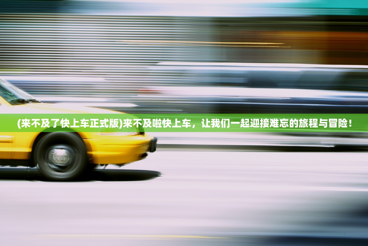 (极限逃亡3下载)极限逃亡3，挑战极限，揭秘逃亡之旅的惊险与智慧